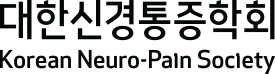 The Korean Neuro-Pain Society 대한신경통증학회